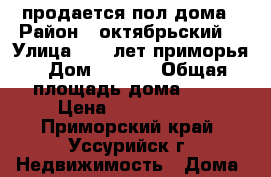 продается пол дома › Район ­ октябрьский  › Улица ­ 50 лет приморья › Дом ­ 39-1 › Общая площадь дома ­ 36 › Цена ­ 1 550 000 - Приморский край, Уссурийск г. Недвижимость » Дома, коттеджи, дачи продажа   